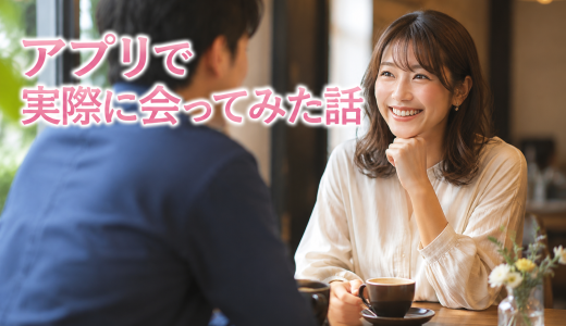アプリで実際に会ってみた話
