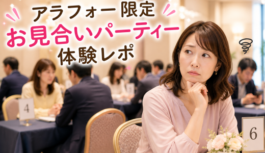 お見合いパーティーで学んだ3つのこと